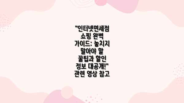 "인터넷면세점 쇼핑 완벽 가이드: 놓치지 말아야 할 꿀팁과 할인 정보 대공개!" 관련 영상 참고