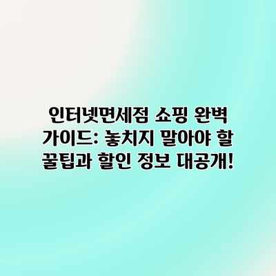 인터넷면세점 쇼핑 완벽 가이드: 놓치지 말아야 할 꿀팁과 할인 정보 대공개!