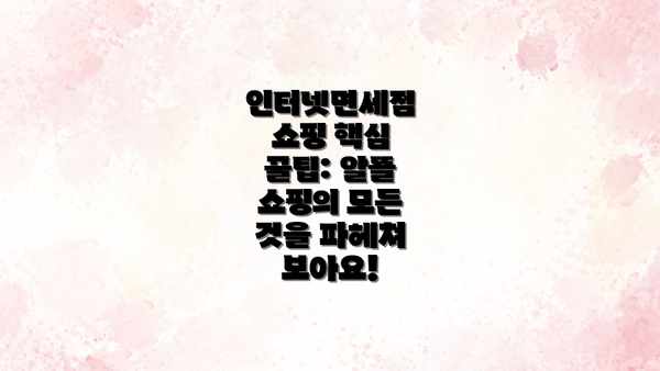 인터넷면세점 쇼핑 핵심 꿀팁: 알뜰 쇼핑의 모든 것을 파헤쳐 보아요!