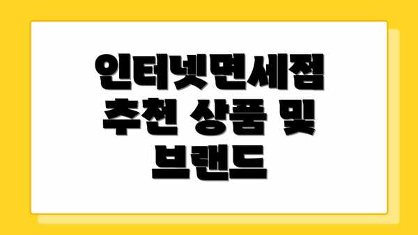 인터넷면세점 추천 상품 및 브랜드