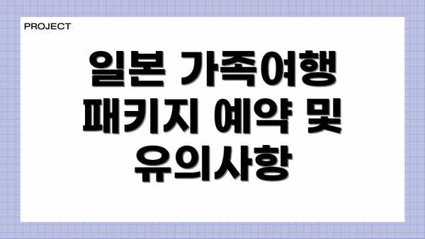 일본 가족여행 패키지 예약 및 유의사항
