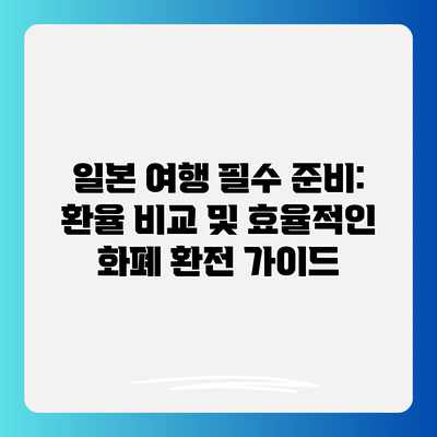 일본 여행 필수 준비: 환율 비교 및 효율적인 화폐 환전 가이드 일본 여행 필수 준비: 환율 비교 및 효율적인 화폐 환전 가이드