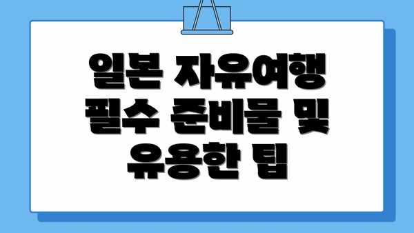 일본 자유여행 필수 준비물 및 유용한 팁