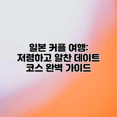 일본 커플 여행: 저렴하고 알찬 데이트 코스 완벽 가이드 일본 커플 여행: 저렴하고 알찬 데이트 코스 완벽 가이드