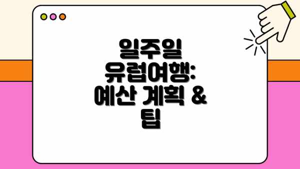일주일 유럽여행:  예산 계획 & 팁