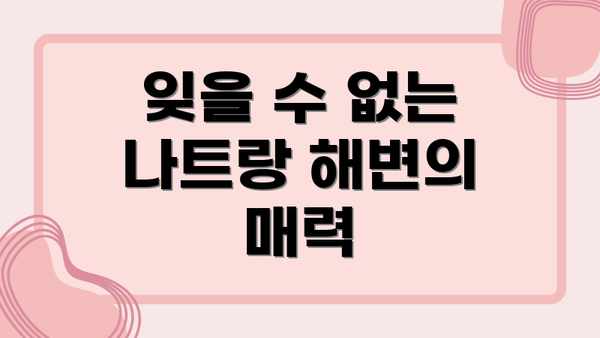 잊을 수 없는 나트랑 해변의 매력