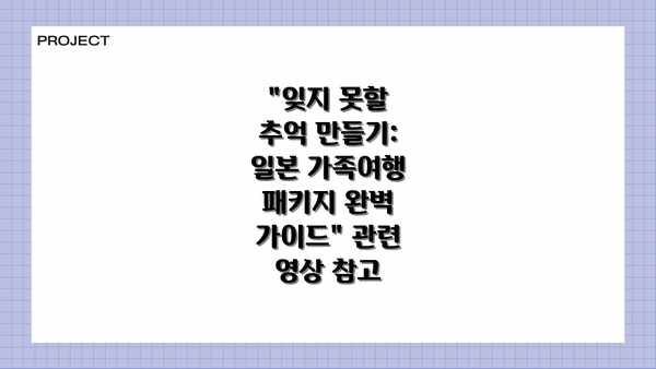 "잊지 못할 추억 만들기: 일본 가족여행 패키지 완벽 가이드" 관련 영상 참고