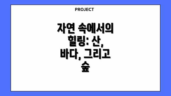 자연 속에서의 힐링: 산, 바다, 그리고 숲