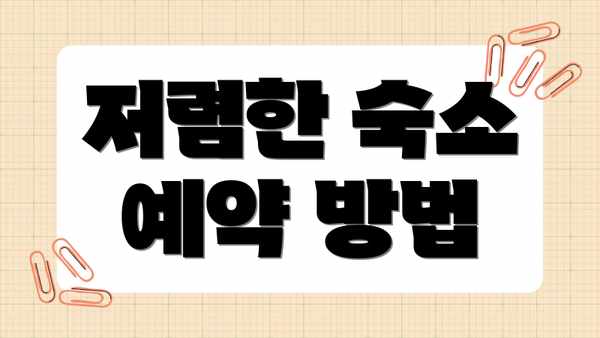저렴한 숙소 예약 방법