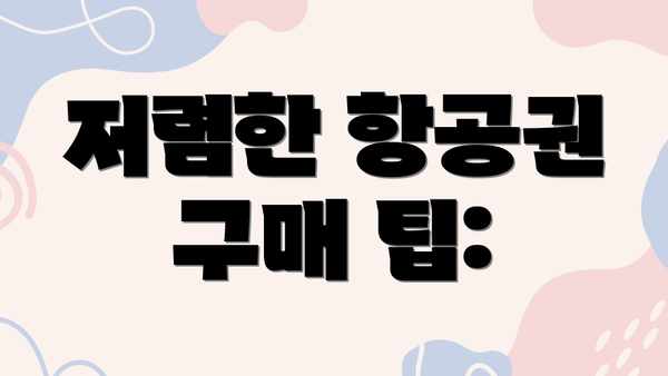 저렴한 항공권 구매 팁: