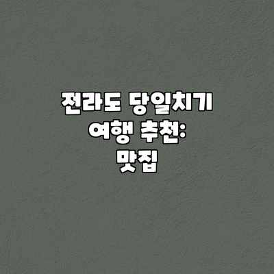 전라도 당일치기 여행 추천: 맛집 전라도 당일치기 여행 추천: 맛집
