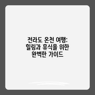 전라도 온천 여행: 힐링과 휴식을 위한 완벽한 가이드 전라도 온천 여행: 힐링과 휴식을 위한 완벽한 가이드