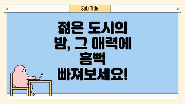 젊은 도시의 밤, 그 매력에 흠뻑 빠져보세요!