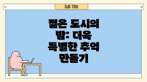 젊은 도시의 밤: 더욱 특별한 추억 만들기