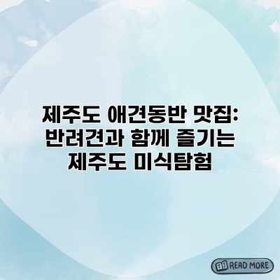 제주도 애견동반 맛집: 반려견과 함께 즐기는 제주도 미식탐험