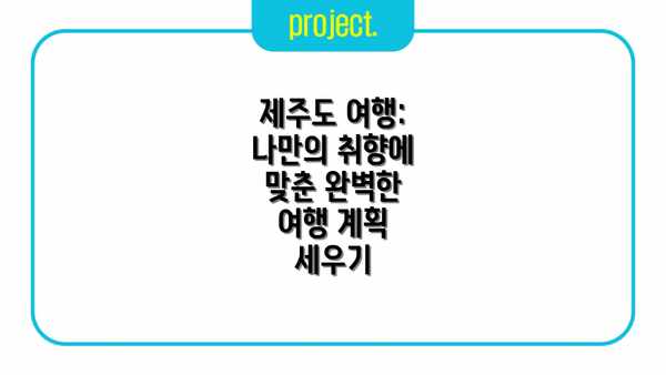 제주도 여행: 나만의 취향에 맞춘 완벽한 여행 계획 세우기