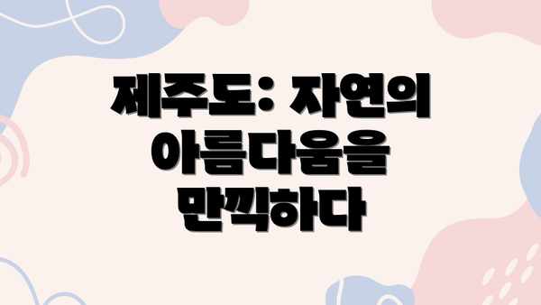 제주도: 자연의 아름다움을 만끽하다