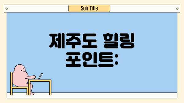 제주도 힐링 포인트: