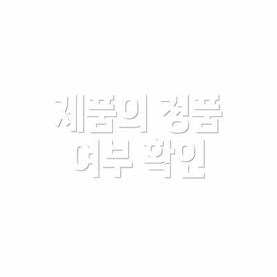 제품의 정품 여부 확인