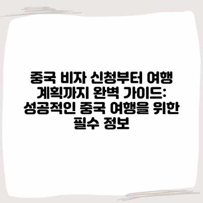 중국 비자 신청부터 여행 계획까지 완벽 가이드: 성공적인 중국 여행을 위한 필수 정보 중국 비자 신청부터 여행 계획까지 완벽 가이드: 성공적인 중국 여행을 위한 필수 정보