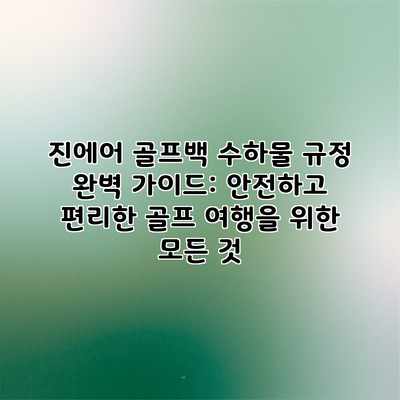 진에어 골프백 수하물 규정 완벽 가이드: 안전하고 편리한 골프 여행을 위한 모든 것 진에어 골프백 수하물 규정 완벽 가이드: 안전하고 편리한 골프 여행을 위한 모든 것