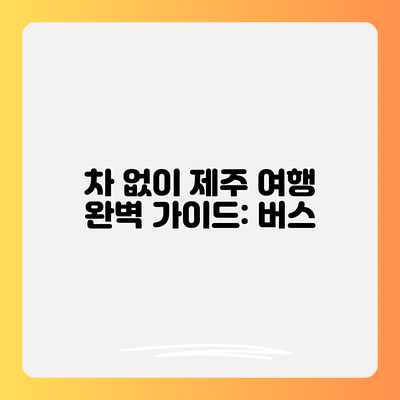 차 없이 제주 여행 완벽 가이드: 버스 차 없이 제주 여행 완벽 가이드: 버스