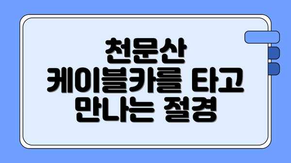 천문산 케이블카를 타고 만나는 절경