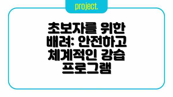초보자를 위한 배려: 안전하고 체계적인 강습 프로그램