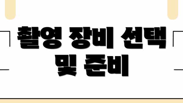 촬영 장비 선택 및 준비