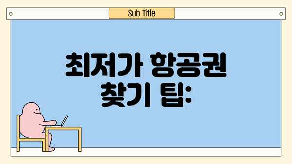 최저가 항공권 찾기 팁: