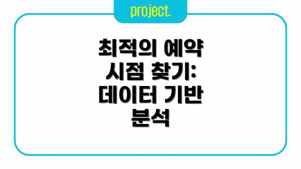 최적의 예약 시점 찾기: 데이터 기반 분석