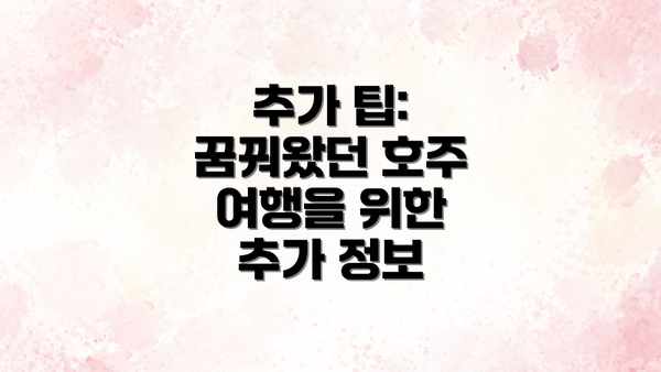 추가 팁: 꿈꿔왔던 호주 여행을 위한 추가 정보