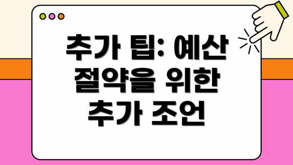 추가 팁: 예산 절약을 위한 추가 조언