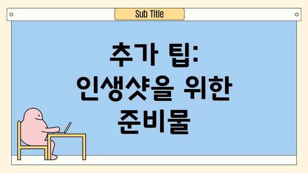 추가 팁: 인생샷을 위한 준비물