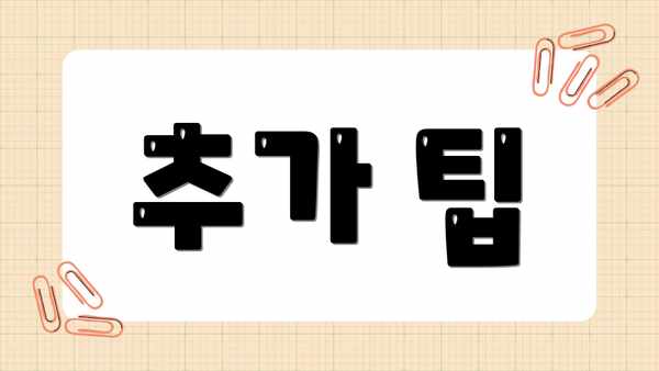 추가 팁