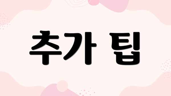 추가 팁