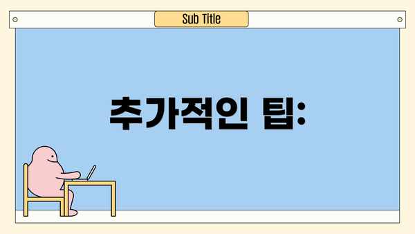추가적인 팁: