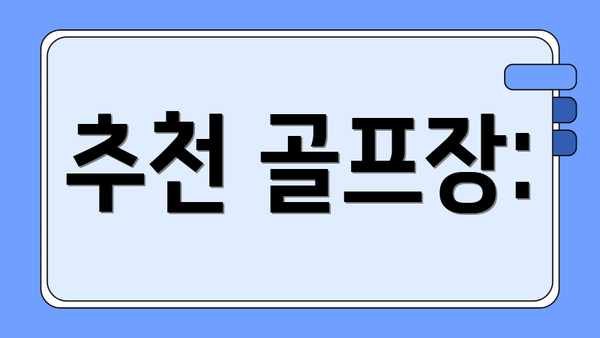 추천 골프장: