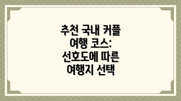 추천 국내 커플 여행 코스:  선호도에 따른 여행지 선택