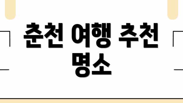 춘천 여행 추천 명소