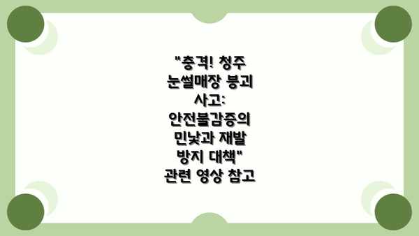 "충격! 청주 눈썰매장 붕괴 사고: 안전불감증의 민낯과 재발 방지 대책" 관련 영상 참고
