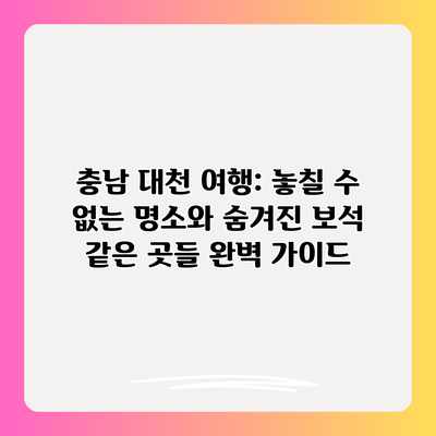 충남 대천 여행: 놓칠 수 없는 명소와 숨겨진 보석 같은 곳들 완벽 가이드 충남 대천 여행: 놓칠 수 없는 명소와 숨겨진 보석 같은 곳들 완벽 가이드