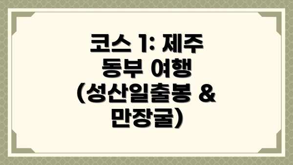 코스 1: 제주 동부 여행 (성산일출봉 & 만장굴)