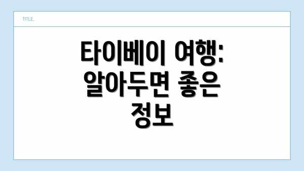 타이베이 여행: 알아두면 좋은 정보