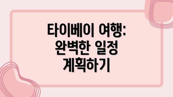 타이베이 여행: 완벽한 일정 계획하기