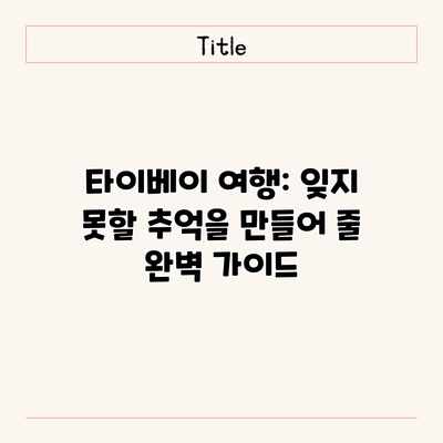 타이베이 여행: 잊지 못할 추억을 만들어 줄 완벽 가이드 타이베이 여행: 잊지 못할 추억을 만들어 줄 완벽 가이드