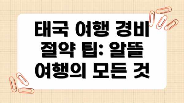 태국 여행 경비 절약 팁: 알뜰 여행의 모든 것