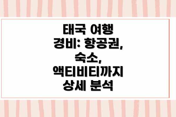 태국 여행 경비: 항공권, 숙소, 액티비티까지 상세 분석