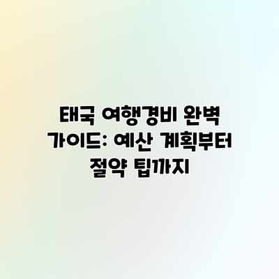 태국 여행경비 완벽 가이드: 예산 계획부터 절약 팁까지 태국 여행경비 완벽 가이드: 예산 계획부터 절약 팁까지
