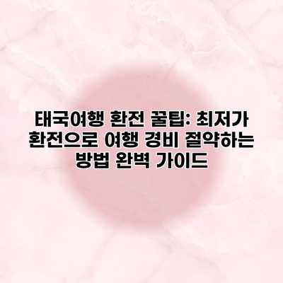 태국여행 환전 꿀팁: 최저가 환전으로 여행 경비 절약하는 방법 완벽 가이드